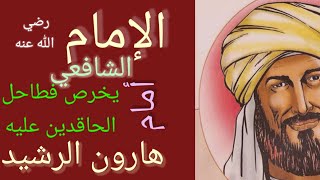 أرادوا إذلال الامام الشافعي أمام هارون الرشيد فجائهم الرد بما لا تشتهي أنفسهم / فطنة و حكمة الشافعي