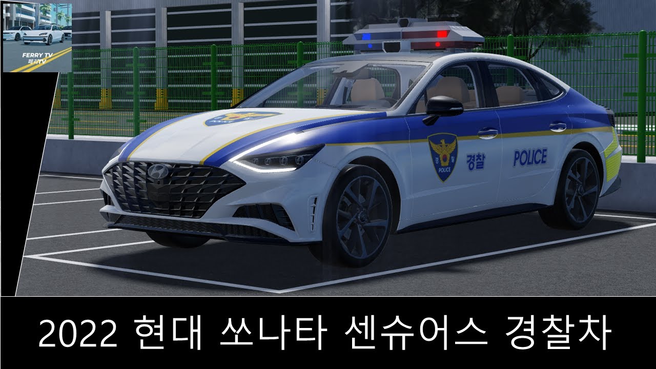 [로블록스] 2022 현대 쏘나타 센슈어스 경찰차
