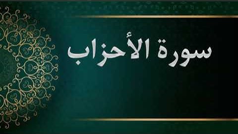 سورة الأحزاب - الشيخ محمود خليل الحصري - المصحف المرتل