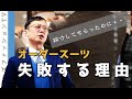 オーダースーツで失敗する理由!なぜ採寸してもらったのにイメージと違う?