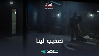 تعذيب فظيع l اختطاف l  شاهدVIP