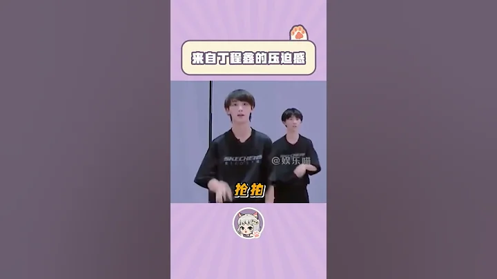 来自#丁程鑫 的压迫感 - 天天要闻