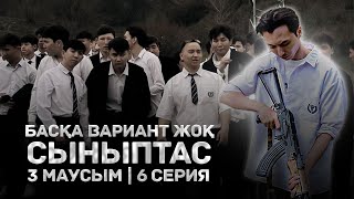 Кәріс! Басқа вариант жоқ | 6 Серия | Сыныптас 3