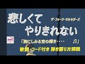 懐かしの昭和フォーク！シニア向けギター再挑戦講座。 『悲しくてやりきれない』簡単弾き語り解説【アコギ初心者・中高年・シニア向けギター教室】