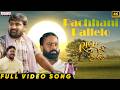 Pachhani Pallelo Full Video Song | Rich Kid | Manju, Suman Shetty | Sri Venkat | Shafi Vullah, Anil
