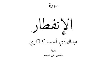 82 - القرآن الكريم - سورة الإنفطار - عبدالهادي أحمد كناكري