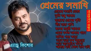 প্রেমের সমাধি  Andrew kishore Premer Somadhi