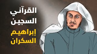 القرآني السجين.. إبراهيم السكران | وطنيون معتقلون