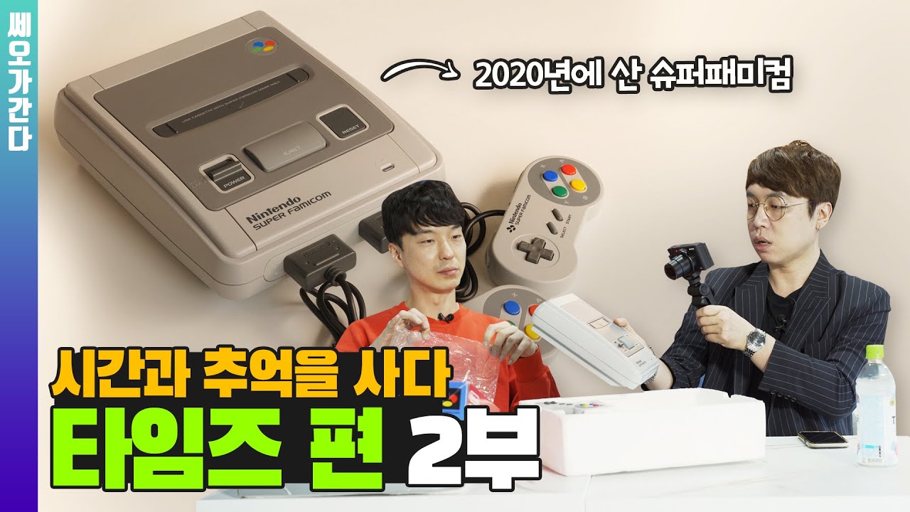 2020년에 슈퍼패미컴을 샀습니다, 대구 타임즈 편 2부 | 쎄오가 간다 [4K]