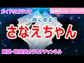 【カラオケ】さなえちゃん 一緒に歌おう! 日本のフォークソング 作詞・作曲:仲井戸麗市