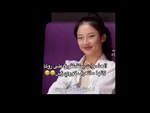 العضوات يطقطقون علي روكا لأنها ما تعرف كوري 