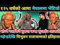 १२५ वर्षकी आमा जिउँदो भगवान भेटियो/हात्तीमा चढेर हिँड्ने/ राजाले गर्थे सम्मान/125 years old mother