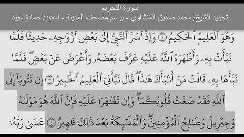 066 سورة التحريم إلى الآية 12 At Tahrim تجويد الشيخ محمد صديق المنشاوي مكتوبة بخط مصحف المدينة
