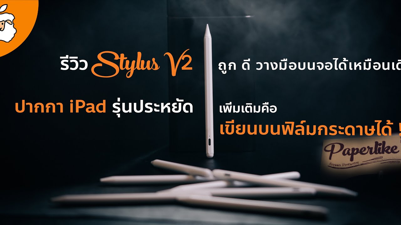 รีวิวปากกา iPad รุ่น Stylus V2 | วางมือบนหน้าจอได้ | เขียนบนฟิล์มกระดาษได้ | ปากการาคาถูกและดีมีจริง