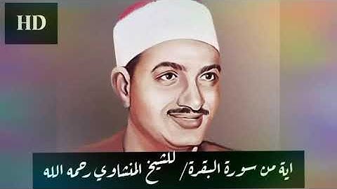 تلاوه نادره الآية 83 حتي 88 من سورة البقرة بصوت الشيخ المنشاوي HD