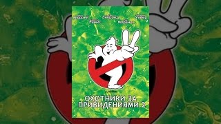 Охотники за привидениями 2 Охотники за привидениями 2