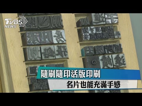 隨刷隨印活版印刷 名片也能充滿手感