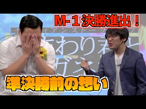 M-1決勝進出!インディアンスの準決勝前の想いとは、、、