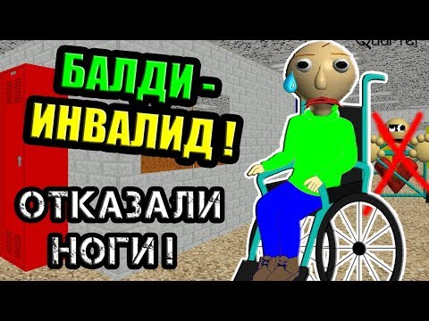 Видео: БАЛДИ ИНВАЛИД ! ОТКАЗАЛИ НОГИ БАЛДИ - Baldi's In A Wheelchair - Baldi's Basics Mod - Балди Мод