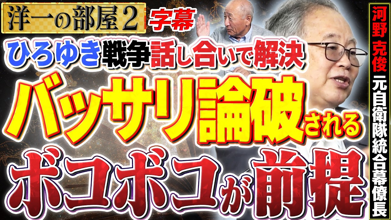 【ひろゆき徹底論破】統合幕僚長からもバッサリ斬られる！？「戦争は話し合いで終わる」は歴史の嘘！ 2️⃣ 高橋洋一×河野克俊（元自衛隊統合幕僚長）#字幕