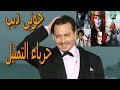 جوني ديب حرباء التمثيل😈(عدد افلامه سيبهرك🔥🔥)