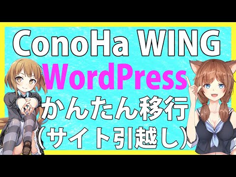 【ConoHaWING】 WordPress引越し♪かんたん移行でサイトをコピー