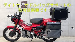 デイトナのサドルバッグサポートをCT125ハンターカブに取り付けました。簡単に取り付けられます。（工具があれば）