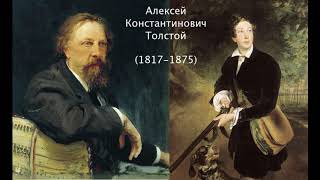 Алексей Константинович Толстой. Литература. 7 класс.