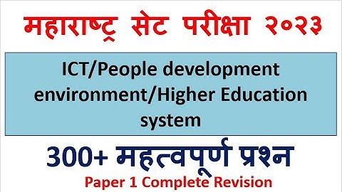 MH SET 2023/ICT/People development environment/Higher Education system300+ MCQ practice/paper 1