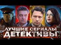 ЛУЧШИЕ РУССКИЕ ДЕТЕКТИВЫ 2024 | Топ Русских детективных сериалов 2024 года