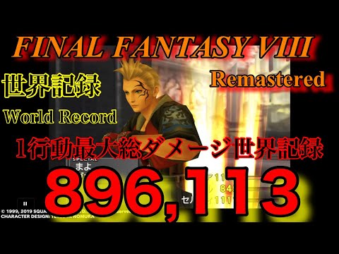 【FF8リマスター世界記録】1行動最大ダメージ896,113 ゼルデュエル最大入力回数89回入力 FINAL FANTASY VIII Remastered #FF8 #FF8ゼル #FF8最強