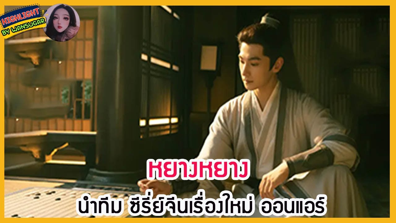 🔶ข่าวละคร🔶หยางหยางนำทีม Zhan Zhao Adventures ออนแอร์