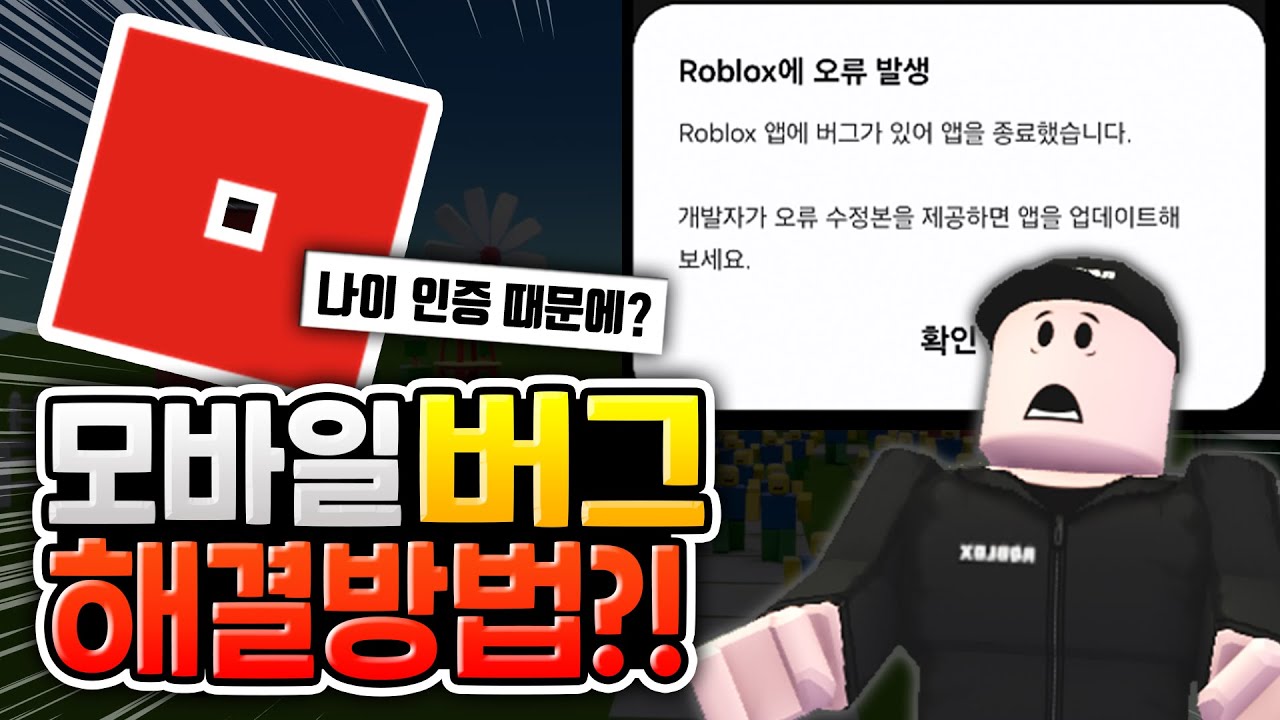 모바일 로블록스 버그 발생?! 안들어가지는 증상 해결방법 [로블록스이슈]