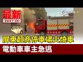 屏東超商停車場火燒車 電動車車主急逃【最新快訊】
