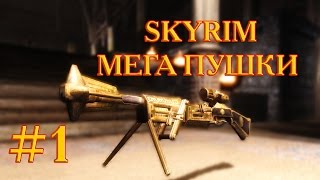 SKYRIM - #1 ТЕСТ ОРУЖИЯ (МОД) SKYRIM - #1 ТЕСТ ОРУЖИЯ (МОД)