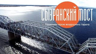 Сызранский мост и памятник герою воздушного тарана