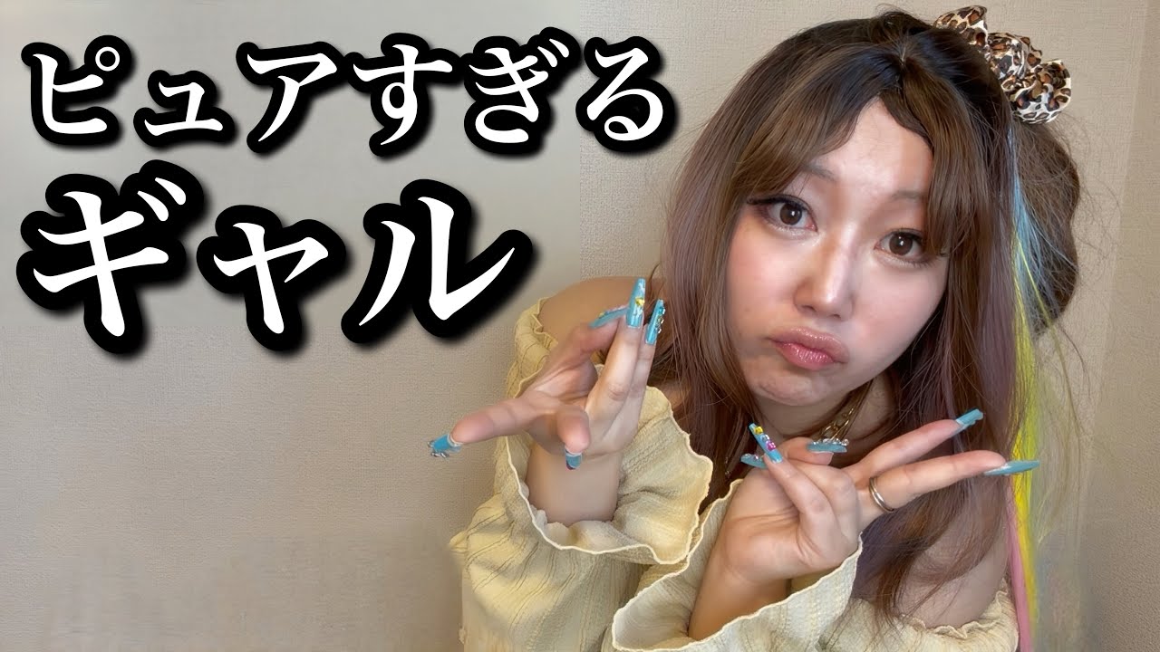 恋愛経験がなさすぎて“夜の営み”の存在を知らずに生きてきたギャル