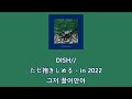 DISH// - ただ抱きしめる(그저 끌어안아) - in 2022 [한국어 자막/가사/발음]