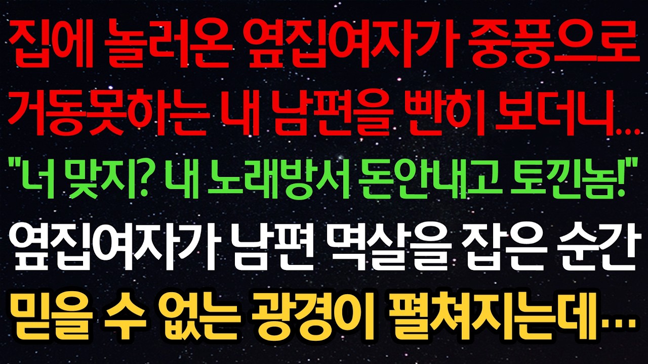 집에 놀러온 옆집 여자가 중풍으로 거동못하는 내 남편을 빤히 보더니 “너 맞지? 내 노래방서 돈안내고 토낀놈!” 옆집 여자가 남편 멱살을 잡은 순간 믿을 수 없는 광경이 펼쳐지는데