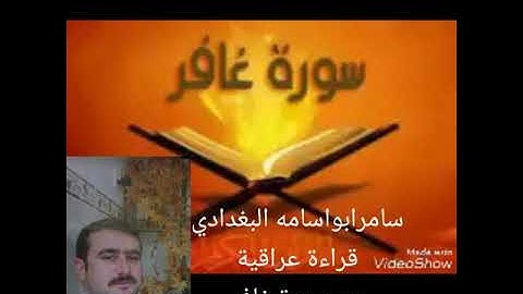 سامرابواسامه البغدادي...ماتيسرمن سورة(غافر).تلاوة عراقية