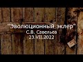 С.В. Савельев - Эволюционный эклер