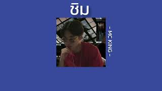 🍑 ชิม - MC KING [เนื้อเพลง]🐥