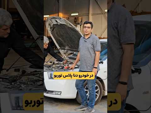 ایراد عجیب در خودرو دنا پلاس توربو