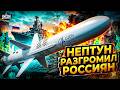 ПЕРВЫЙ УДАР "Нептуна" по РФ! Армия Путина получила ПО ПОЛНОЙ. ВСУ показали новый РАКЕТНЫЙ АРСЕНАЛ