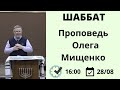 Шаббат 28.08.2021 МЦ "Алия" - 2 служение, проповедь Олега Мищенко
