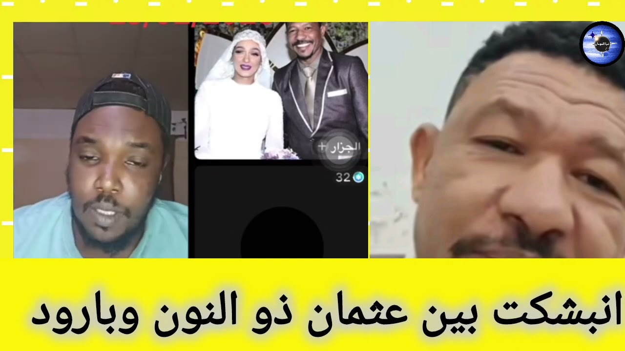 انبشكت وكتمت بين عثمان ذو النون وبارود