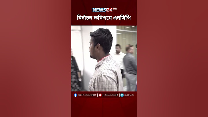 নির্বাচন কমিশনে এনসিপি | NEWS24