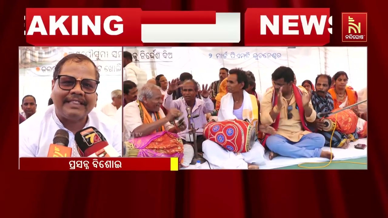 ମହାନଦୀ ପାଇଁ ସଡ଼କରେ ସଂକୀର୍ତନ ଓ ସତ୍ୟାଗ୍ରହ ; ଲୋୟର ପିଏମଜିରେ ଏଭଳି ଅଭିନଵ ପ୍ରତିବାଦ