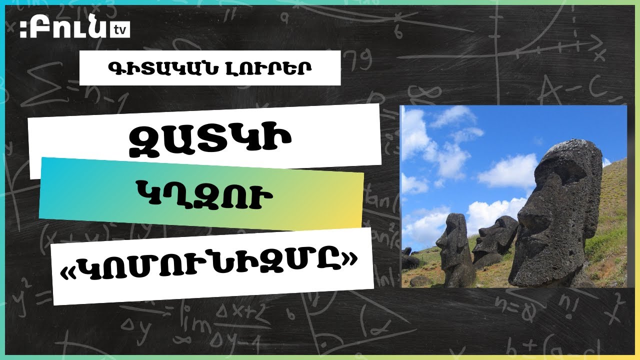 Զատկի կղզու «կոմունիզմը» | Գիտական նորություններ