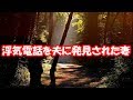 【修羅場】間男と電話している汚嫁の肩をトントンと叩いた。その時の嫁の驚愕した顔は今でも脳裏に焼き付いている。